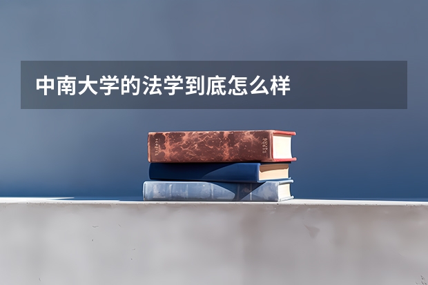 中南大学的法学到底怎么样