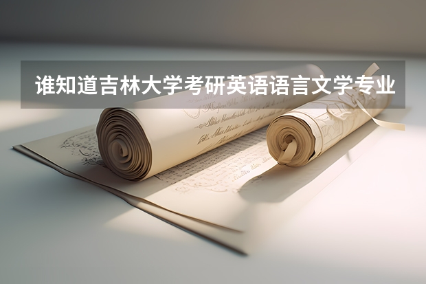 谁知道吉林大学考研英语语言文学专业的报录比？吉大硕士英语怎么样？