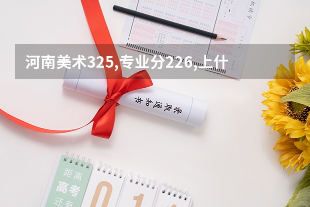 河南美术325,专业分226,上什么学校