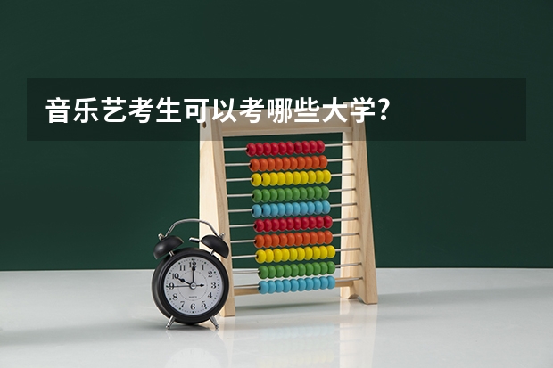 音乐艺考生可以考哪些大学?