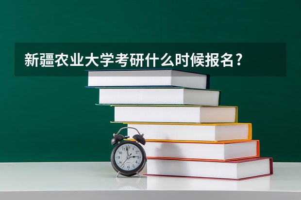 新疆农业大学考研什么时候报名?