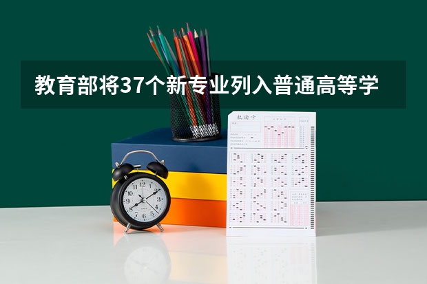 教育部将37个新专业列入普通高等学校本科专业目录，你觉得什么专业有趣？