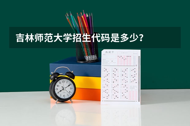 吉林师范大学招生代码是多少？