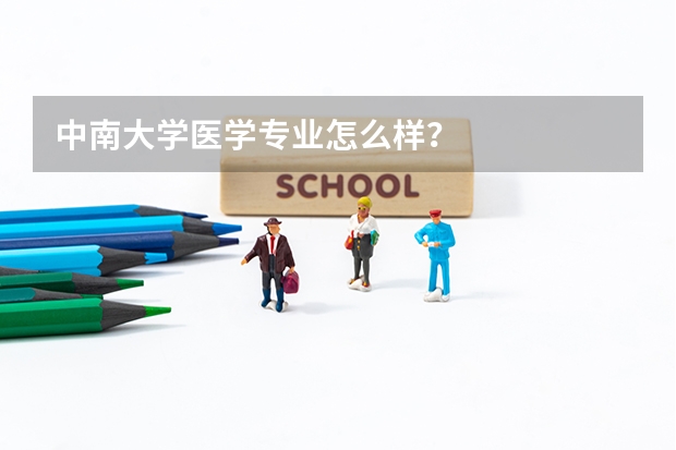 中南大学医学专业怎么样？