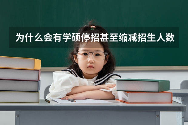 为什么会有学硕停招甚至缩减招生人数的情况？