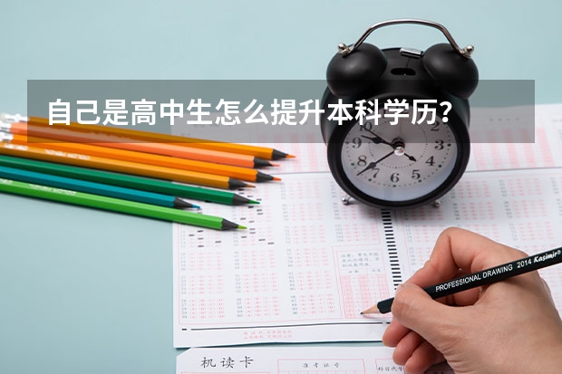 自己是高中生怎么提升本科学历？