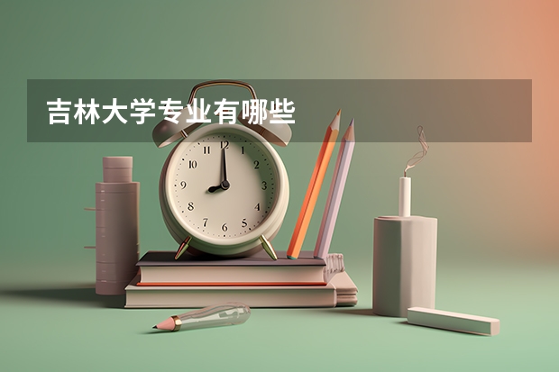 吉林大学专业有哪些