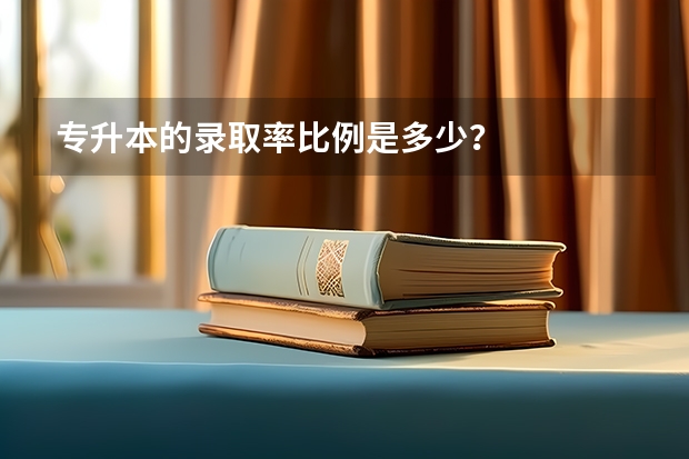 专升本的录取率比例是多少？