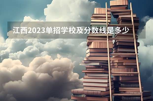 江西2023单招学校及分数线是多少？