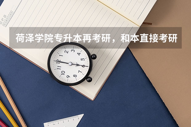 荷泽学院专升本再考研，和本直接考研有什么区别？考研需要大学几年级？