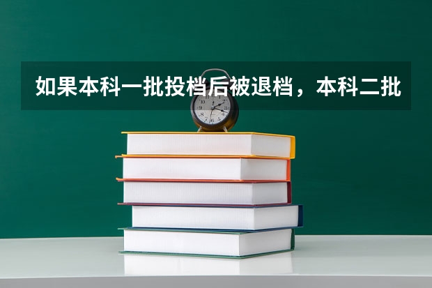 如果本科一批投档后被退档，本科二批还会录取吗