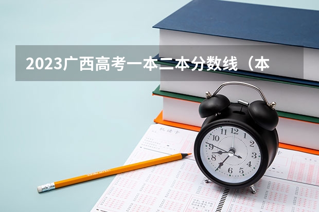 2023广西高考一本二本分数线（本科二批投档线）