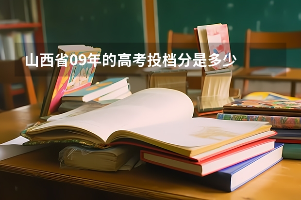 山西省09年的高考投档分是多少