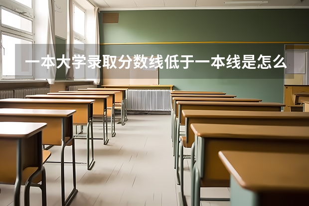 一本大学录取分数线低于一本线是怎么形成的?