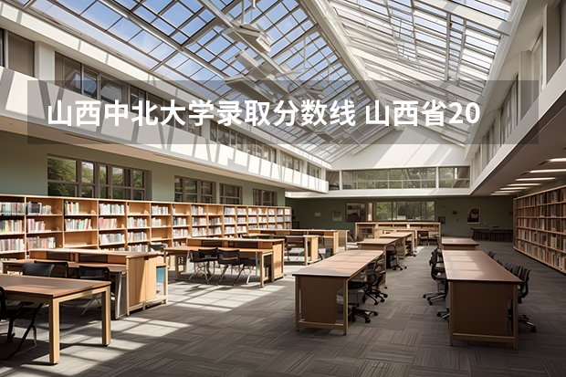 山西中北大学录取分数线 山西省2023年高考投档线