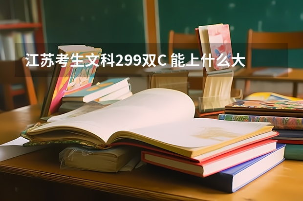 江苏考生文科299双C 能上什么大学？