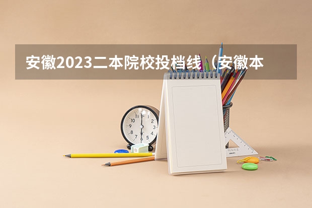 安徽2023二本院校投档线（安徽本科一批投档线）