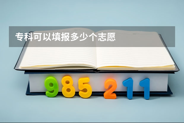 专科可以填报多少个志愿