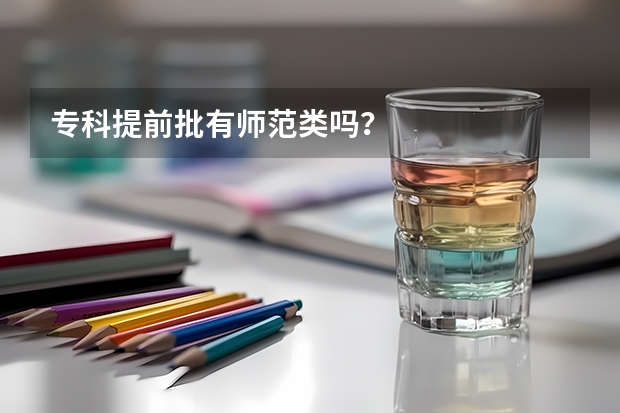 专科提前批有师范类吗？