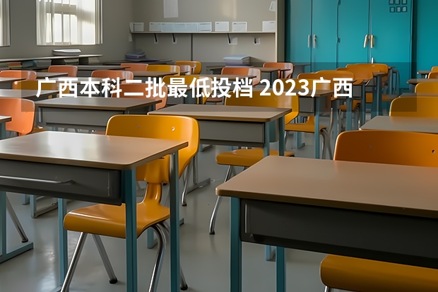 广西本科二批最低投档 2023广西高考一本二本分数线