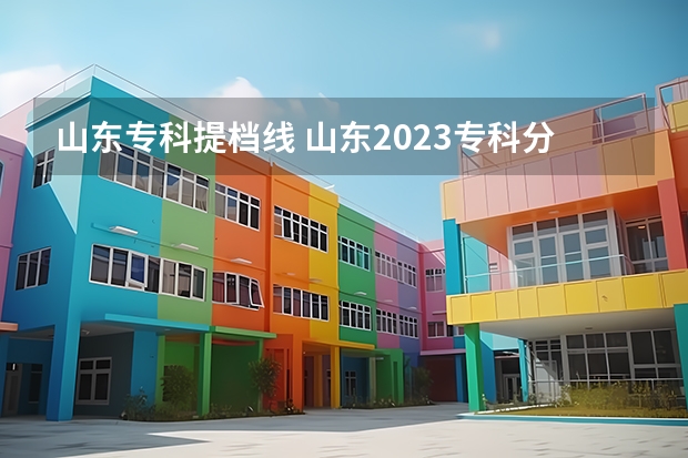 山东专科提档线 山东2023专科分数线