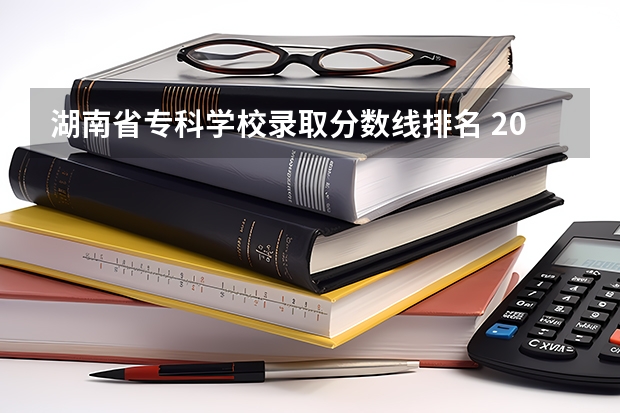 湖南省专科学校录取分数线排名 2023湖南省专科分数线