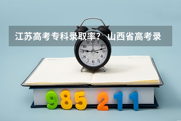 江苏高考专科录取率？ 山西省高考录取率排名