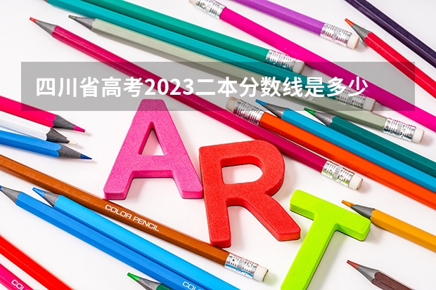 四川省高考2023二本分数线是多少