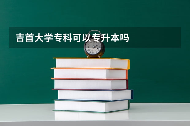 吉首大学专科可以专升本吗