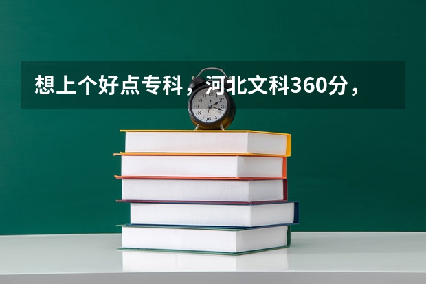 想上个好点专科，河北文科360分，请问邢台学院和邢台职业技术学院哪个更好更合适？