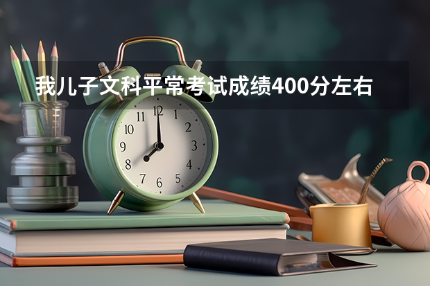 我儿子文科平常考试成绩400分左右，想去单招，可以吗