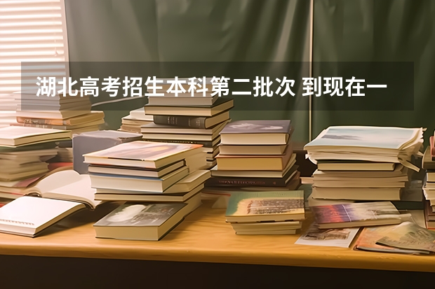 湖北高考招生本科第二批次 到现在一直是院校在阅 明天需要填报征集志愿吗