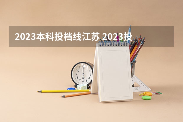 2023本科投档线江苏 2023投档分数线江苏