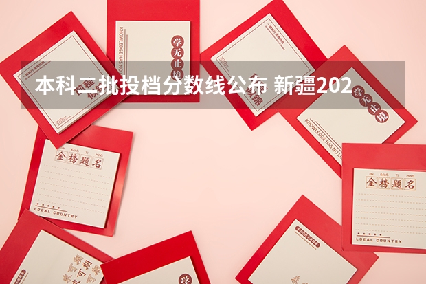 本科二批投档分数线公布 新疆2023年投档线