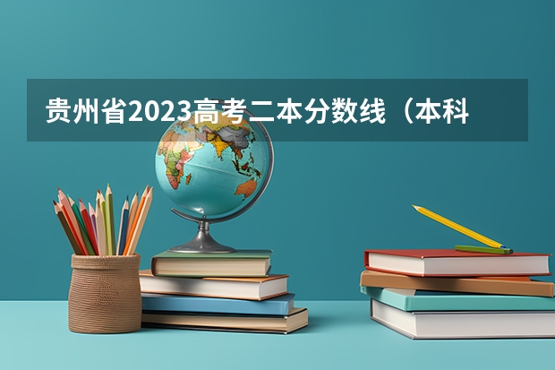 贵州省2023高考二本分数线（本科二批投档线）