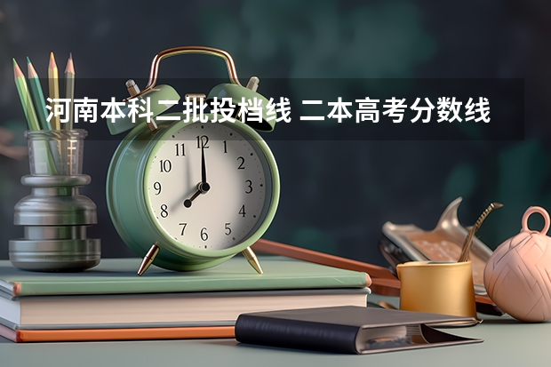 河南本科二批投档线 二本高考分数线