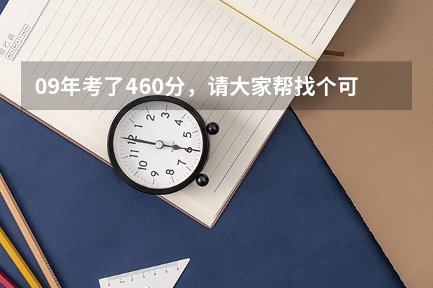 09年考了460分，请大家帮找个可以稳上的好大专，最好是洛阳的，谢谢啦 洛阳理工学院专科分数线