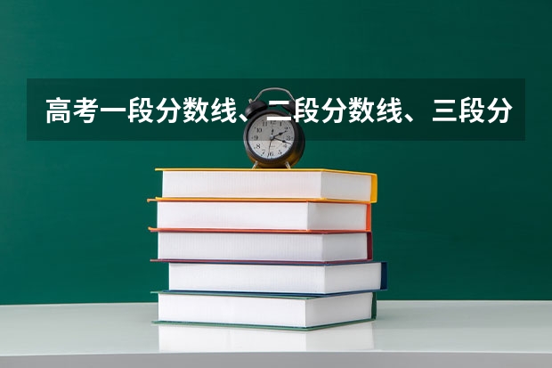 高考一段分数线、二段分数线、三段分数线指的是什么？