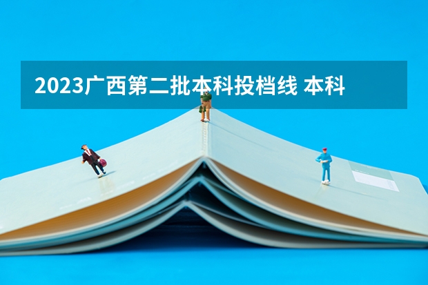 2023广西第二批本科投档线 本科二批投档分数线公布