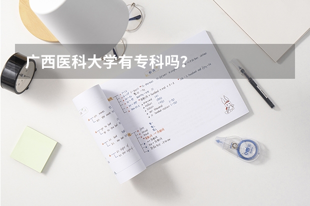 广西医科大学有专科吗？