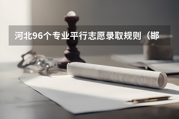 河北96个专业平行志愿录取规则（邯郸幼儿师范高等专科学校学前教育分数线？）