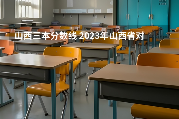 山西三本分数线 2023年山西省对口升学本科第一批院校各专业