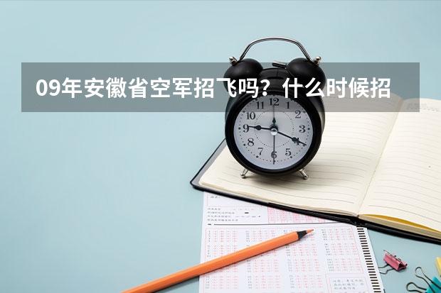 09年安徽省空军招飞吗？什么时候招