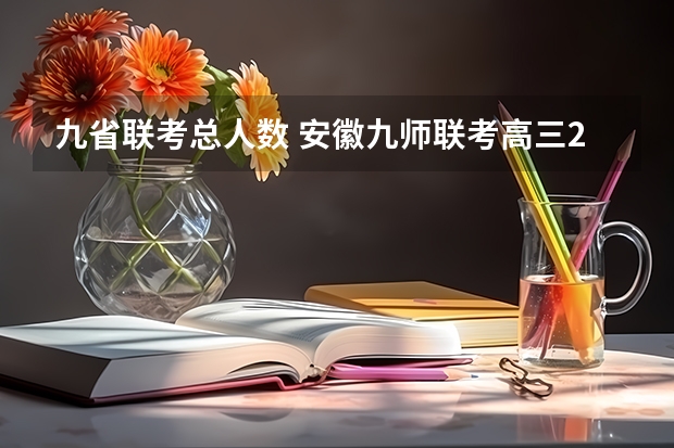 九省联考总人数 安徽九师联考高三20233月本科线