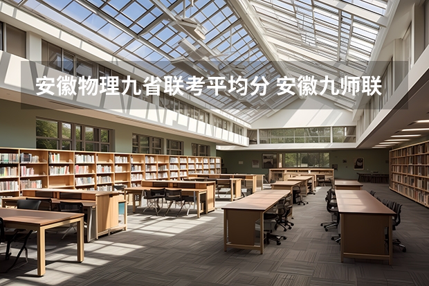 安徽物理九省联考平均分 安徽九师联考高三20233月本科线