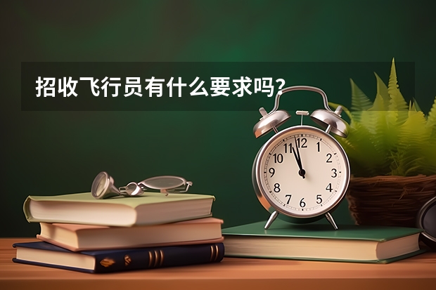 招收飞行员有什么要求吗？