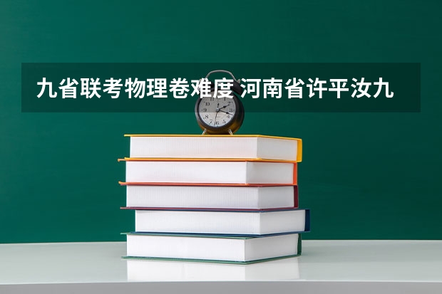 九省联考物理卷难度 河南省许平汝九校联考是哪九校