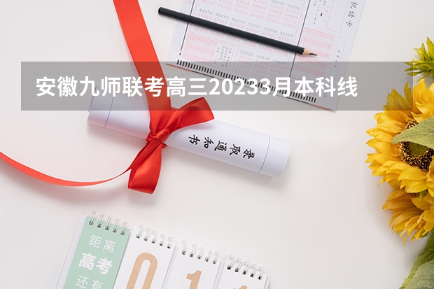 安徽九师联考高三20233月本科线（九省联考查成绩安徽）