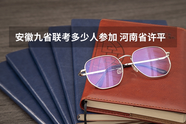 安徽九省联考多少人参加 河南省许平汝九校联考是哪九校