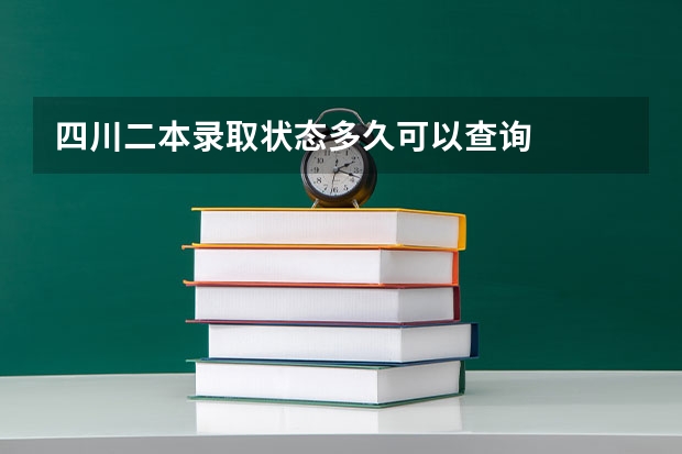 四川二本录取状态多久可以查询